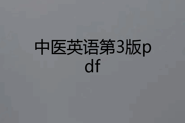 中医英语第3版pdf