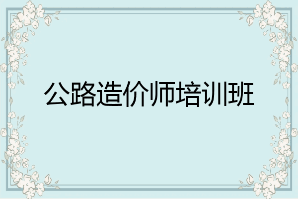 公路造价师培训班