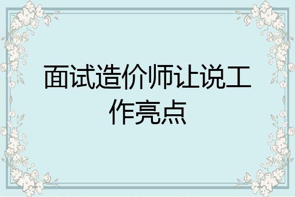 面试造价师让说工作亮点