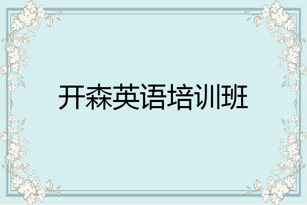 开森英语培训班