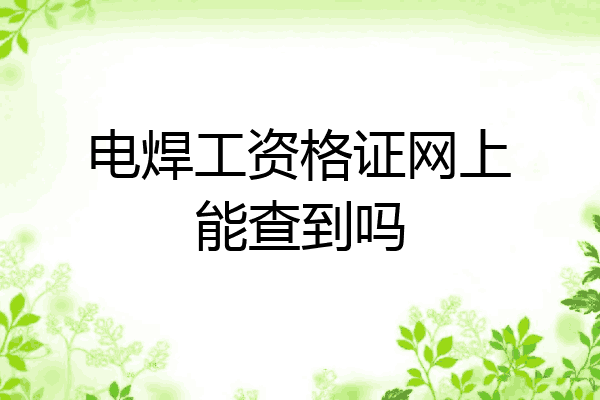 电焊工资格证网上能查到吗