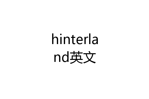 hinterland英文