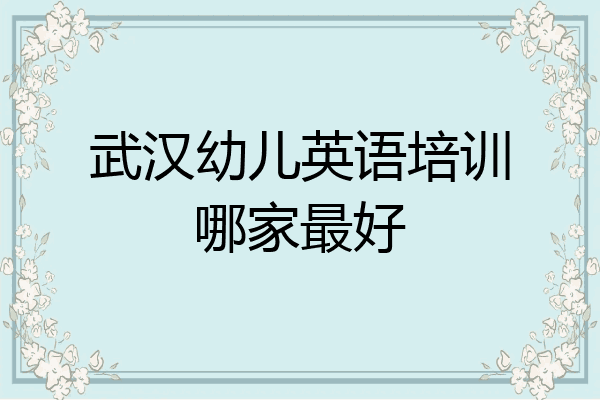 武汉幼儿英语培训哪家最好