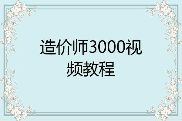造价师3000视频教程