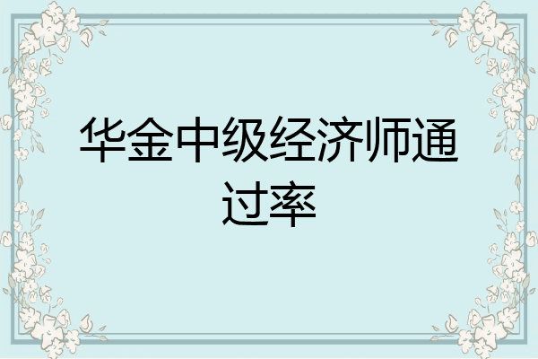 华金中级经济师通过率