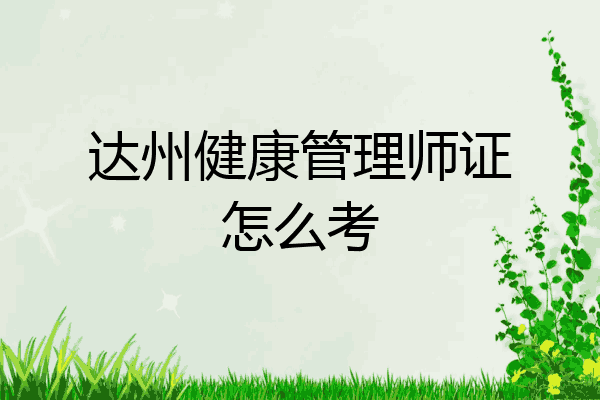 达州健康管理师证怎么考