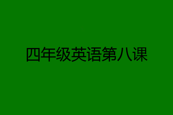 四年级英语第八课