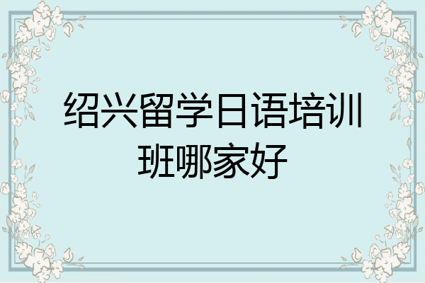 绍兴留学日语培训班哪家好