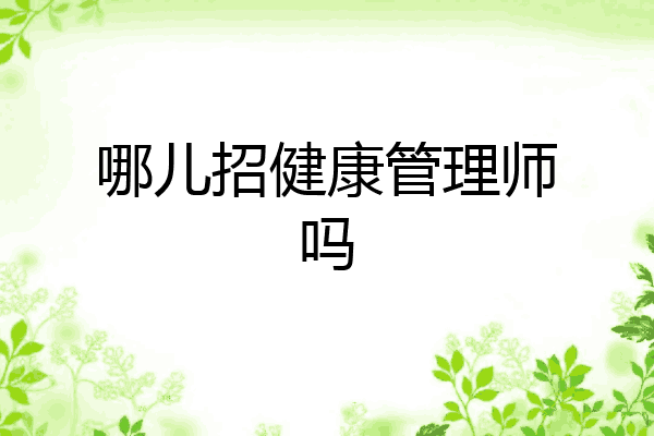 哪儿招健康管理师吗