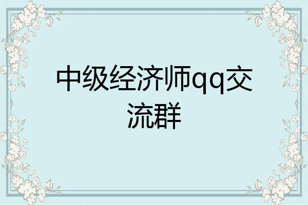中级经济师qq交流群