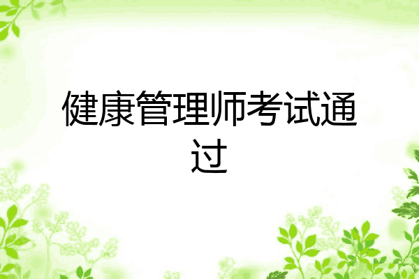 健康管理师考试通过
