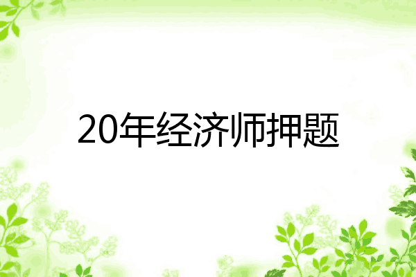 20年经济师押题