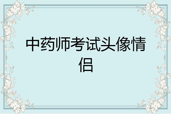 中药师考试头像情侣