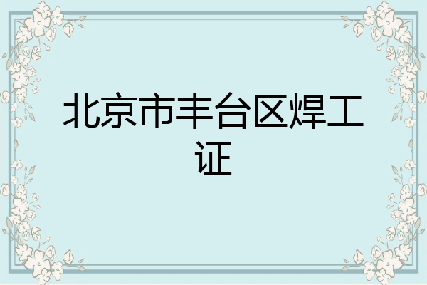 北京市丰台区焊工证