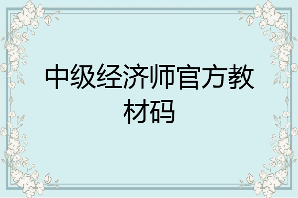 中级经济师官方教材码