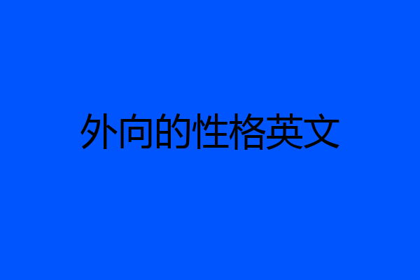 外向的性格英文