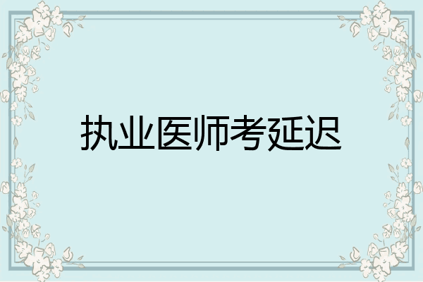 执业医师考延迟