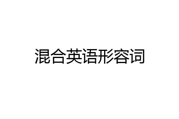 混合英语形容词