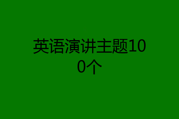 英语演讲主题100个