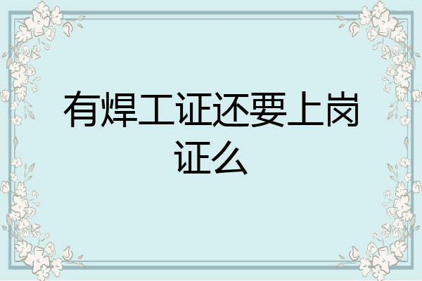 有焊工证还要上岗证么