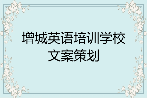 增城英语培训学校文案策划