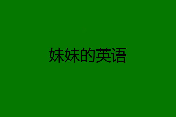 妹妹的英语