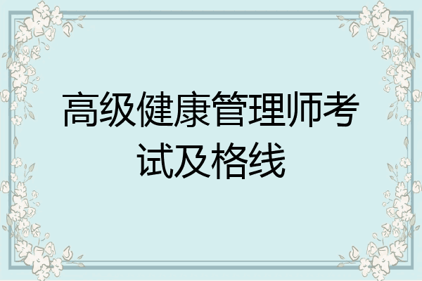 高级健康管理师考试及格线