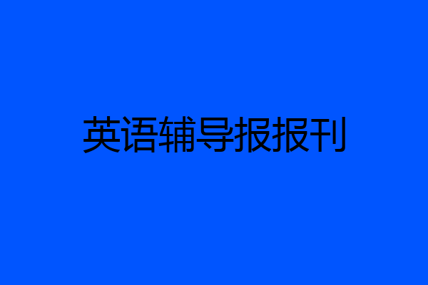 英语辅导报报刊