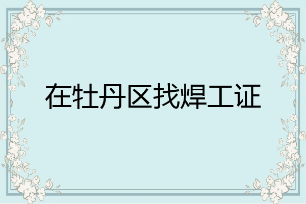 在牡丹区找焊工证