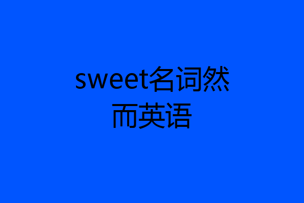 sweet名词然而英语