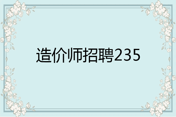 造价师招聘235