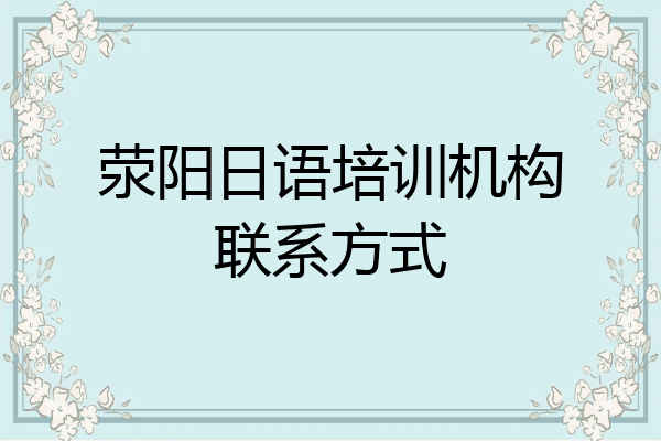 荥阳日语培训机构联系方式
