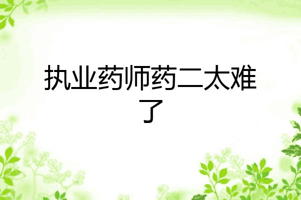 执业药师药二太难了
