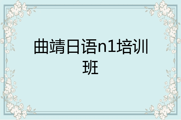 曲靖日语n1培训班