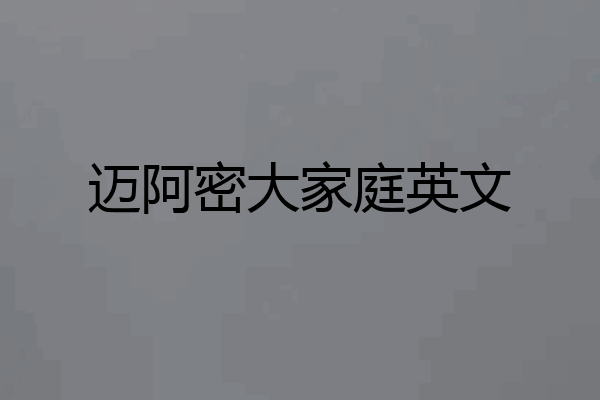 迈阿密大家庭英文