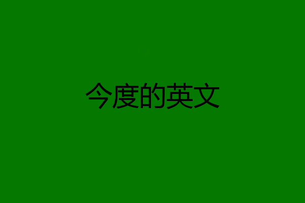 今度的英文