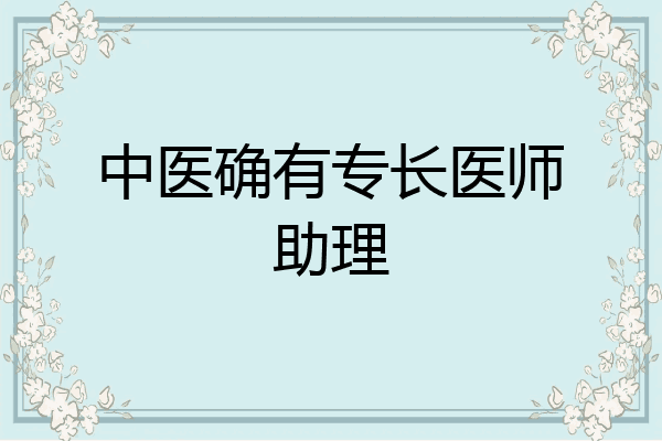 中医确有专长医师助理