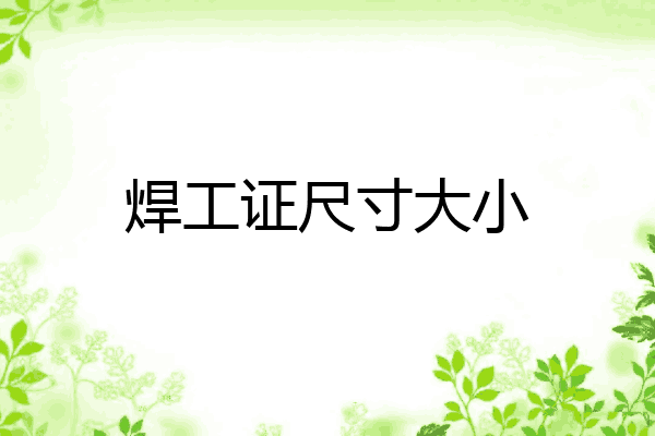 焊工证尺寸大小