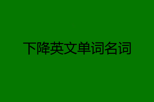 下降英文单词名词