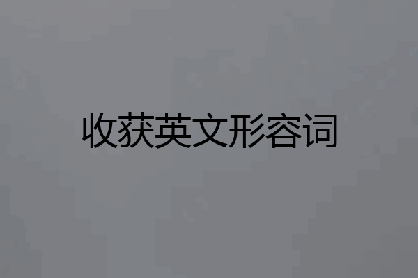 收获英文形容词