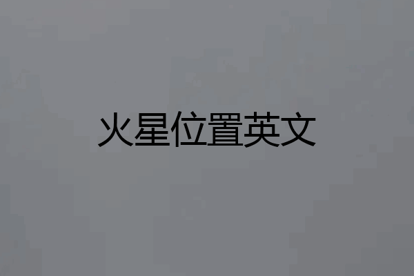 火星位置英文