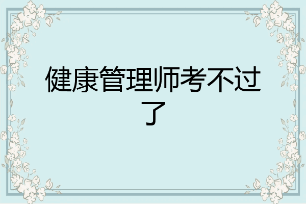 健康管理师考不过了