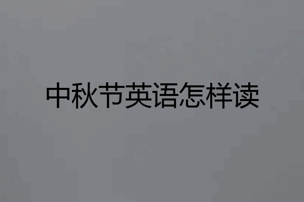 中秋节英语怎样读