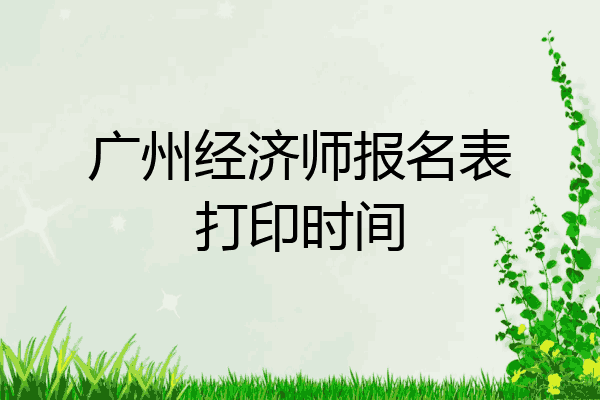 广州经济师报名表打印时间