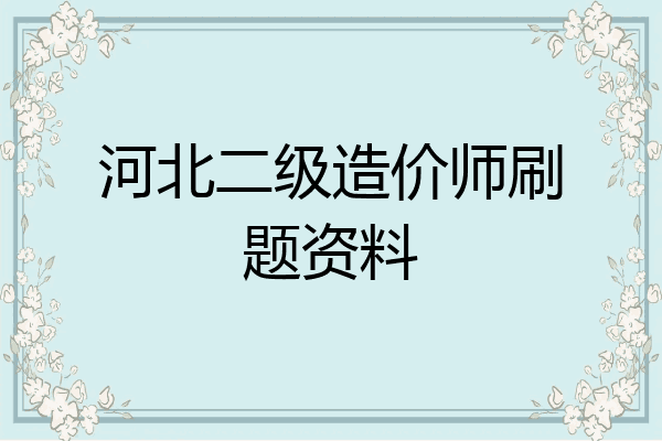 河北二级造价师刷题资料