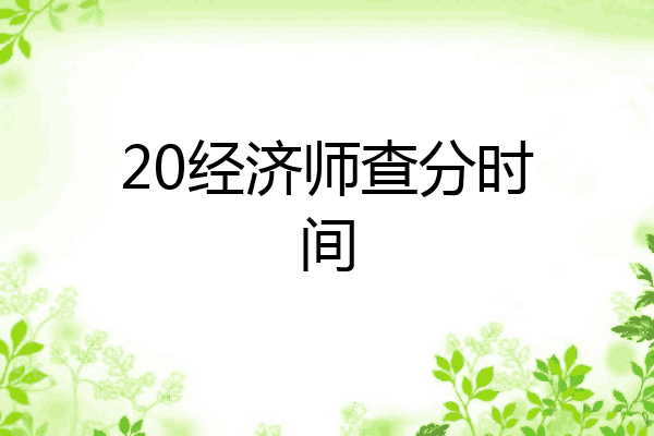 20经济师查分时间