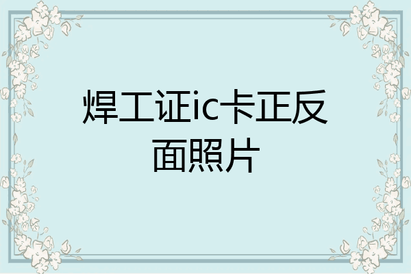 焊工证ic卡正反面照片