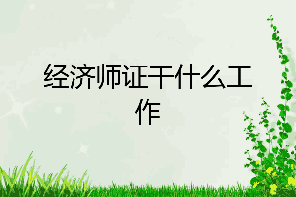经济师证干什么工作