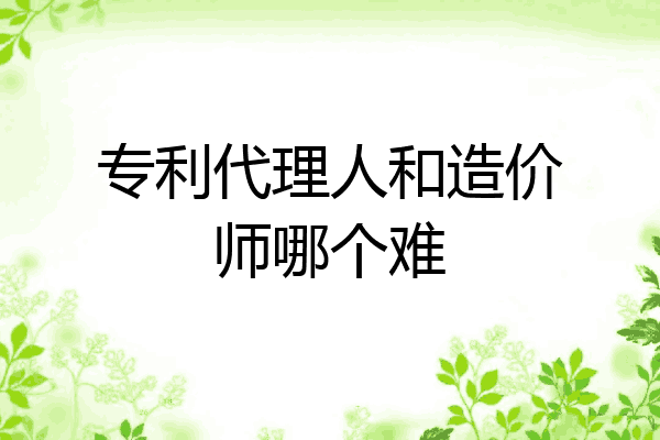 专利代理人和造价师哪个难