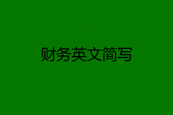 财务英文简写